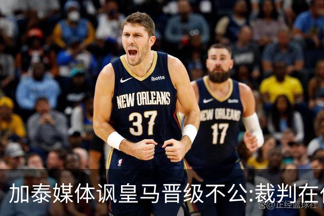 加泰媒体讽皇马晋级不公:裁判在伯纳乌制造了丑闻