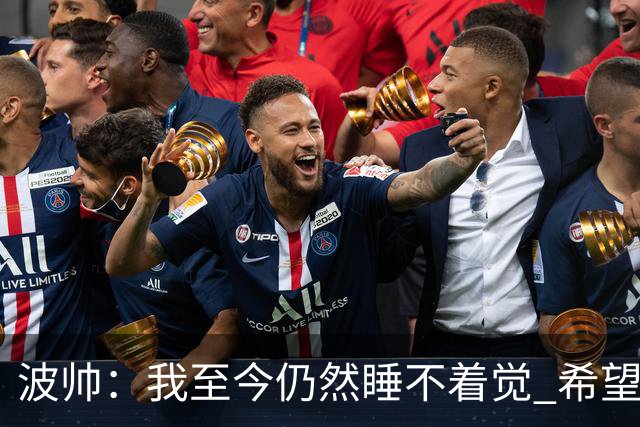波帅：我至今仍然睡不着觉 希望继续留在巴黎